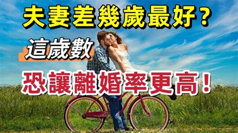 適合的年齡差|夫妻差幾歲最好？「這歲數」恐讓離婚率更高？｜親子 